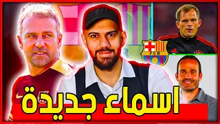 عاجل : موعد اعلان فليك - الطاقم الفني الجديد لفليك في برشلونة - كلام خطير لابد منه