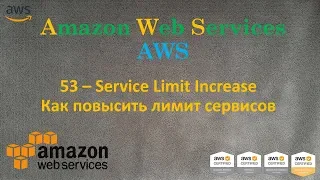 AWS - Как повысить лимит сервисов - Service Limit Increase