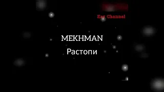 Mekhman - Растопи TIKTOK (2023) я каждый день смотрю в глаза как как не знал я сам