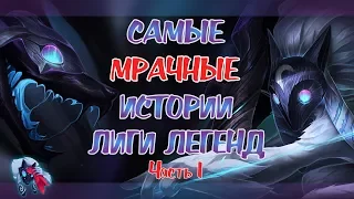 САМЫЕ МРАЧНЫЕ ИСТОРИИ ЛИГИ ЛЕГЕНД (часть 1) | ИСТОРИИ LEAGUE OF LEGENDS