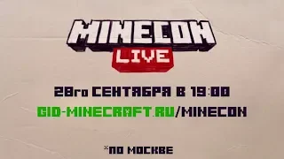 MineCon 2019 - анонс на русском!