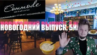 Обзор на Commode | Время стоит денег, плати и туси.