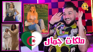 ردة فعلي || اروع مقاطع تيك توك😍 الجزائري🇩🇿 🔥 tik tok Algéria