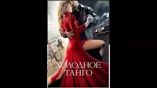ცივი ტანგო / Cold Tango (ქართულად) (2017/GEO/HDrip)