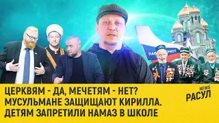 Запретили намаз в школе. Церквям - да, мечетям - нет?  Мусульмане защищают Кирилла