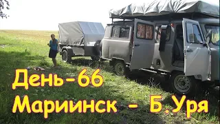 День 66. Мариинск - Б.Уря. Путеш. 2018г. на море, в Москву. (11.08.18г.) Семья Бровченко.