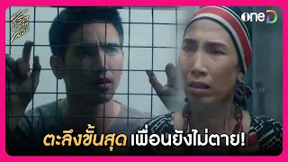 ตะลึงขั้นสุด เพื่อนรักยังไม่ตาย! | Highlight ชีวิตภาคสอง EP3 | oneD