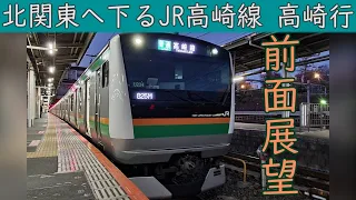 【4K前面展望】JR高崎線(上野～高崎)E233系3000番台