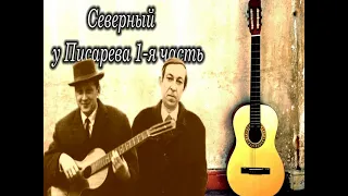 Северный у Писарева 1-я часть