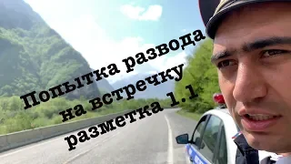 Развод на встречку | Осетия дорожные войны | Не на того напали | Взятка ДПС #drongogo