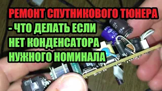 РЕМОНТ СПУТНИКОВОГО ТЮНЕРА TIGER 4100 HD - ПОСЛЕ ОТКЛЮЧЕНИЯ ИЗ СЕТИ НЕ ВКЛЮЧАЕТСЯ