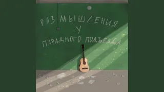 Плевать!