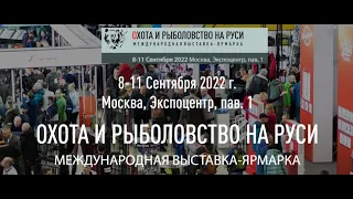Охота и рыболовство на Руси 52   8 сентября 2022