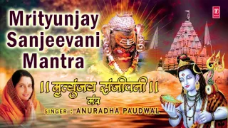 मृत्युंजय महादेव मंत्र Mrityunjay Sanjeevani Mantra | Om Mrutunjay Mahadev | ANURADHA PAUDWAL |Audio