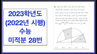 2023학년도 (2022년 시행) 수능 미적분 28번