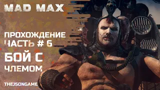 Прохождение MAD MAX ➤ Часть #6 ➤ Смертельная гонка / Победа над Помойкой / Бой с Члемом