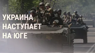 Киев заявил о начале наступления. Боррель – о визах для россиян | НОВОСТИ