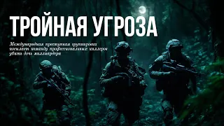 Х/Ф "ТРОЙНАЯ УГРОЗА" (2019) |  ЭТОТ ФИЛЬМ СТОИТ ПОСМОТРЕТЬ СЕГОДНЯ