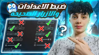 الاعدادات الصحيحة لزيادة سرعة الاعب | تسريع الحركة في ببجي بعد التحديث الجديد🔥|pubg mobile