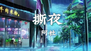 阿杜 A Do - 撕夜 ［歌词 Lyrics］🎶【我把梦撕了一页 不懂明天该怎么写 冷冷的街 冷冷的灯 照着谁】🎶