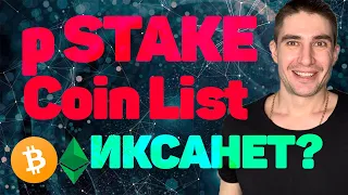 pstake coinlist новый токен сел на площадке коин лист п стейк