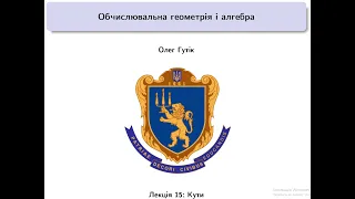 Обчислювальна геометрія і алгебра. Лекція 15