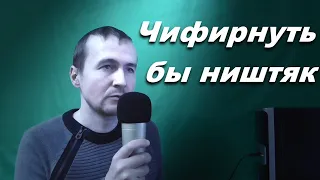 Михаил Круг Чифирнуть бы ништяк караоке