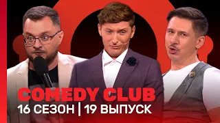 COMEDY CLUB: 16 сезон | 19 выпуск @TNT_shows