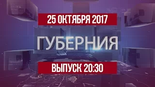 Губерния 25 октября