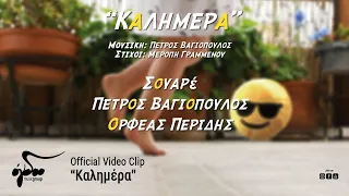 Πέτρος Βαγιόπουλος & ΣΟΥΑΡέ Ft Ορφέας Περίδης - Καλημέρα (Official Audio Release HQ)