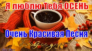 С Добрым Утром🍁Я люблю тебя Осень🍁Красивая Песня🍂Красивое Пожелание Доброе Утро Музыкальная открытка