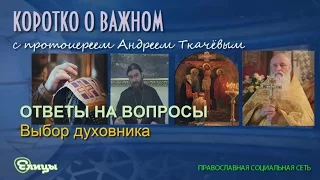 Выбор духовника. Протоиерей Андрей Ткачев