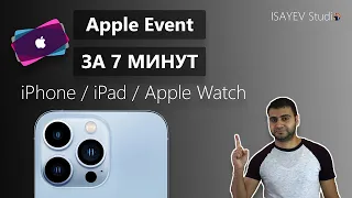 iPhone 13/ iPad - Коротко о Apple Event за 7 минут!