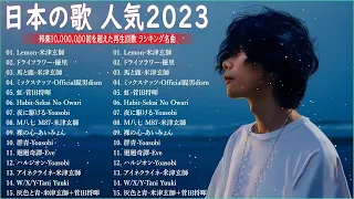 有名曲J-POPメドレー2022.2023 -- 邦楽 ランキング 2023🎶日本最高の歌メドレー -- 優里、YOASOBI、LiSA、 あいみょん、米津玄師 、宇多田ヒカル、ヨルシカ 04