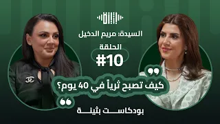 بودكاست بثينة: الحلقة (10) - كيف تصبح ثرياً في 40 يوم ؟ -  سيدة الأعمال : مريم الدخيل