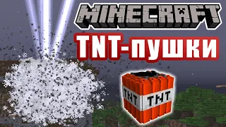 Топ-7 лучших TNT-пушек в Майнкрафте | Minecraft #механизмы