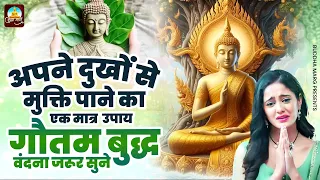 अपने दुखों से मुक्ति पाने का एक मात्र उपाय गौतम बुद्ध वंदना ~New Buddha Bhajan ~ Nonstop Buddha Geet