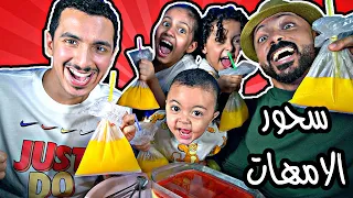 تحدي سحور رمضان || فاجآنا أمهاتنا وأخذنا من سحورهم وأكلنا بالسيارة