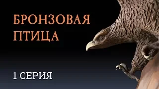 БРОНЗОВАЯ ПТИЦА | Художественный фильм | Приключения | 1 СЕРИЯ