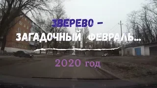 г.ЗВЕРЕВО - ЗАГАДОЧНЫЙ ФЕВРАЛЬ.../ 2020 год