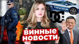 Подделка Sassicaia | Вино президента | D&G вино | Тайник бутлегера | Китайцы в Бордо | Пожары в США