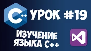 Уроки C++ с нуля / Урок #19 - Конструкторы и деструкторы