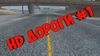 УЛУЧШЕНИЕ GTA SA ANDROID #1 - HD ДОРОГИ