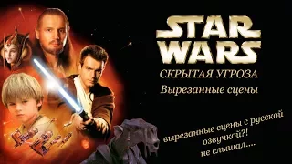 Вырезанные сцены из фильма Звездные Войны: Скрытая угроза