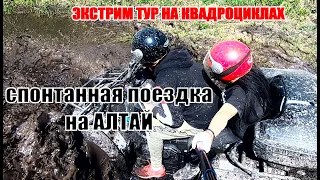 СПОНТАННАЯ ПОЕЗДКА НА АЛТАЙ | СПУСТИЛО КОЛЕСО В ГОРАХ  |ЭКСТРИМ ТУР НА КВАДРОЦИКЛАХ  | ГОРНЫЙ АЛТАЙ