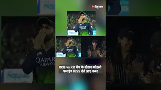 IPL 2023: Virat Kohli का Anushka Sharma को Flying Kiss,  RCB vs RR Match के दौरान दोनों हुए Viral