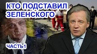 Зеленский и сбитый украинский боинг.  Аарне Веедла