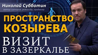 Визит в Зазеркалье. Пространство Козырева