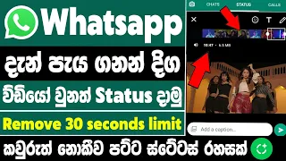 How to upload long video on whatsapp status sinhala | upload long video to whatsapp status