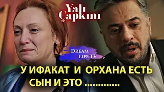 ШОК!!!  У Орхана и Ифакат есть сын и это......Зимородок 65 Серия на русском | Yalı Çapkını 65. Bölüm